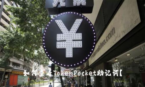 如何查看TokenPocket助记词?