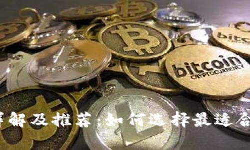 比特币钱包详解及推荐:如何选择最适合自己的钱包?