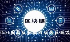 TokenPocket国际版和国内版的