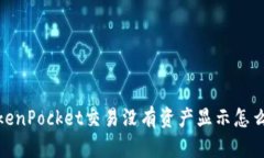 TokenPocket交易没有资产显示