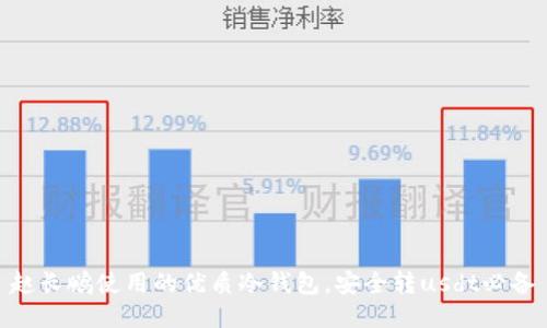 赵长鹏使用的优质冷钱包,安全转usdt必备
