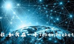 TokenPocket钱包教程：如何在