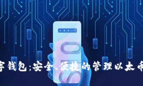 ETH数字钱包:安全、便捷的管理以太币的工具