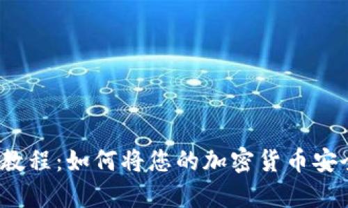 冷钱包教程:如何将您的加密货币安全存储?