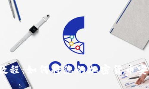 冷钱包教程:如何将您的加密货币安全存储?