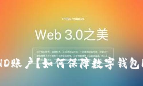 什么是数字钱包HD账户?如何保障数字钱包HD账户资产安全?
