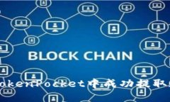 如何在TokenPocket中成功提取