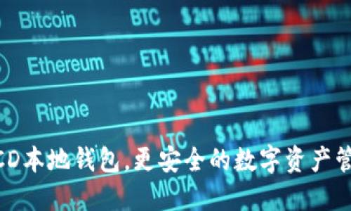 了解BCD本地钱包,更安全的数字资产管理方式