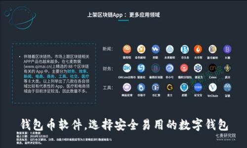 钱包币软件,选择安全易用的数字钱包
