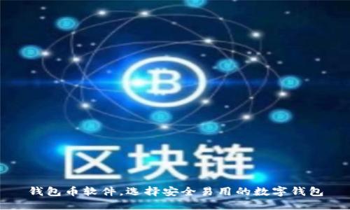 钱包币软件,选择安全易用的数字钱包