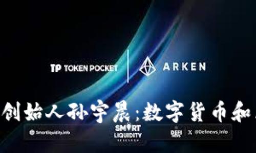 探秘TokenPocket创始人孙宇晨:数字货币和区块链的领军人物