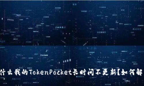为什么我的TokenPocket长时间不更新?如何解决?