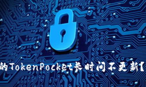 为什么我的TokenPocket长时间不更新?如何解决?