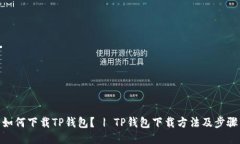 如何下载TP钱包？ | TP钱包