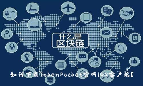 如何下载TokenPocket官网iOS客户端?