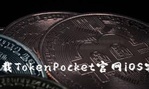 如何下载TokenPocket官网iOS客户端?