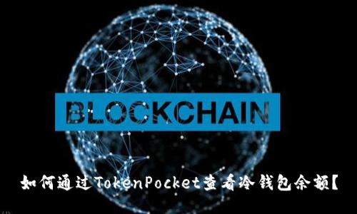 如何通过TokenPocket查看冷钱包余额?