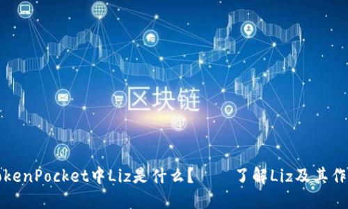 TokenPocket中Liz是什么?——了解Liz及其作用