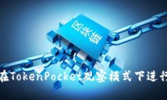 如何在TokenPocket观察模式下