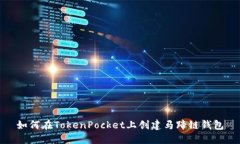 如何在TokenPocket上创建马蹄