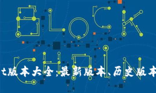 TokenPocket版本大全:最新版本、历史版本和下载链接