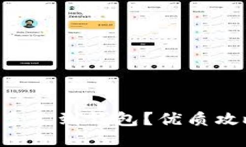 元宝币多久到钱包?优质攻略分享!