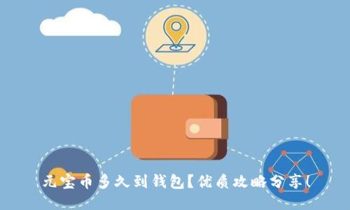 元宝币多久到钱包?优质攻略分享!
