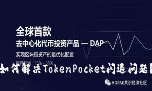 如何解决TokenPocket闪退问题?