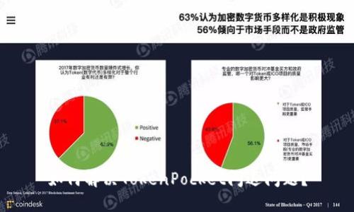 如何解决TokenPocket闪退问题?