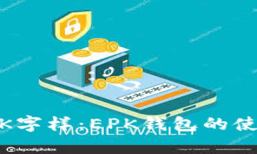 TokenPocket出现EPK字样:EPK钱包的使用方法及安全性分析