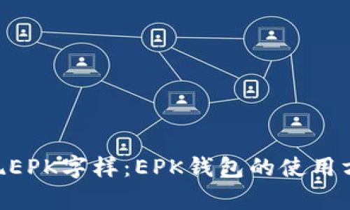 TokenPocket出现EPK字样:EPK钱包的使用方法及安全性分析