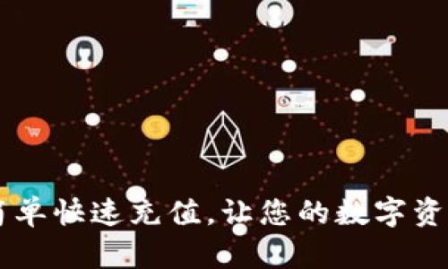 通过BitPay钱包简单快速充值,让您的数字资产实现多样化应用