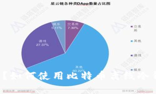 离线冷钱包是什么?如何使用比特币离线冷钱包保护数字货币?