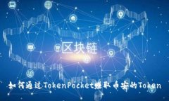 如何通过TokenPocket赚取币安