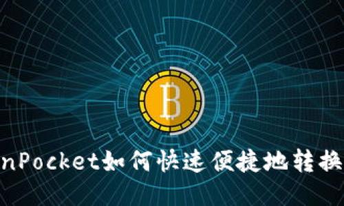 TokenPocket如何快速便捷地转换TRX?