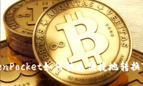 TokenPocket如何快速便捷地转换TRX?