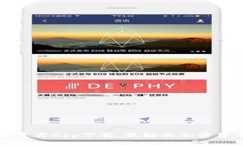 比特币钱包官方App下载:最好的加密货币存储方式