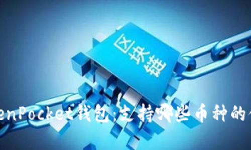 TokenPocket钱包:支持哪些币种的储存