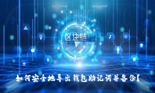 如何安全地导出钱包助记词并备份?