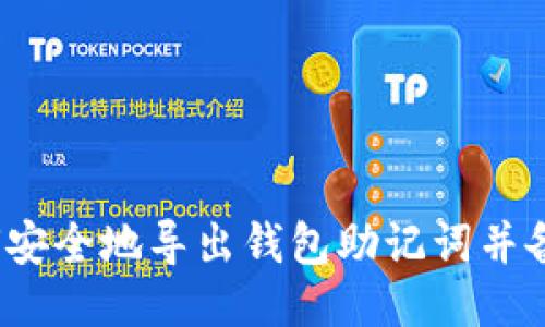 如何安全地导出钱包助记词并备份?
