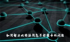 如何解决比特派钱包不能