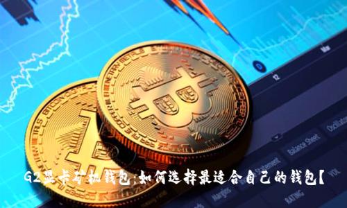 G2显卡矿机钱包:如何选择最适合自己的钱包?
