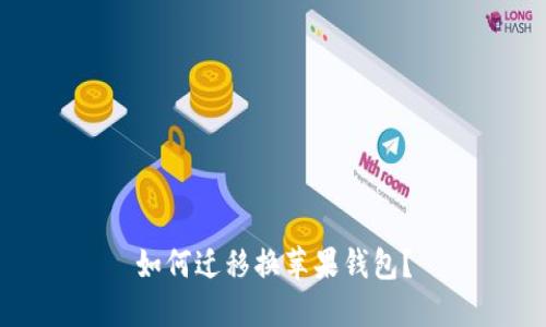 如何迁移换苹果钱包?