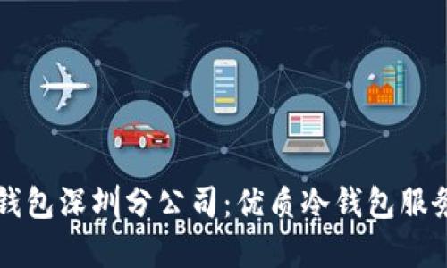 库神冷钱包深圳分公司:优质冷钱包服务提供商
