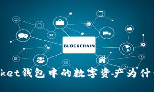 TokenPocket钱包中的数字资产为什么会波动?