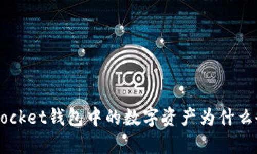 TokenPocket钱包中的数字资产为什么会波动?