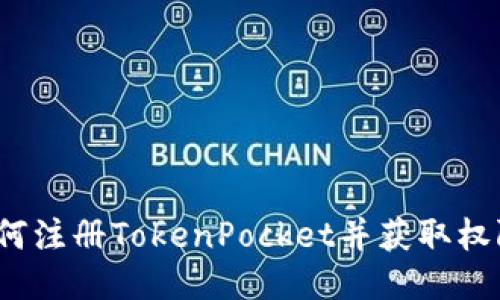如何注册TokenPocket并获取权限?