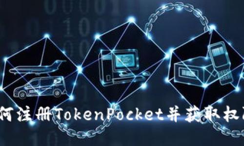 如何注册TokenPocket并获取权限?