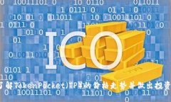 如何了解TokenPocket（TP）的