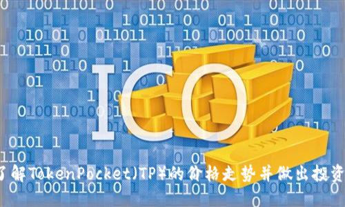 如何了解TokenPocket(TP)的价格走势并做出投资决策?